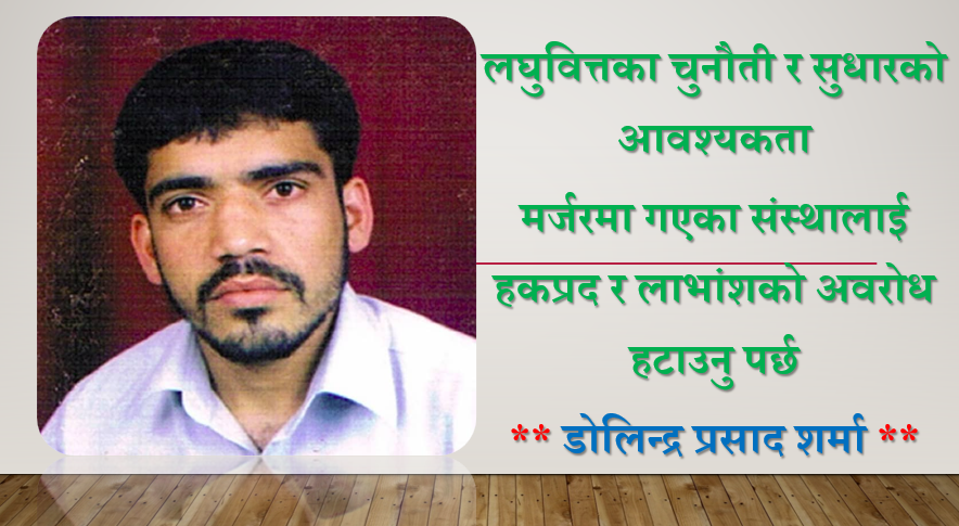 लघुवित्तका चुनौती र सुधारको आवश्यकता, मर्जरमा गएका संस्थालाई हकप्रद र लाभांशको अवरोध हटाउनु पर्छ